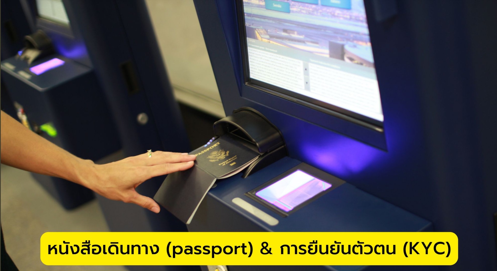 หนังสือเดินทาง (passport) & การยืนยันตัวตน (KYC)