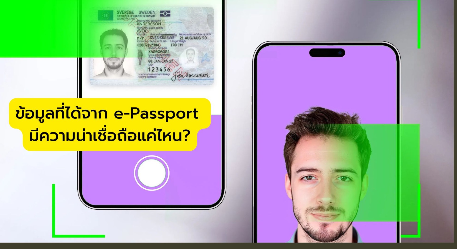 ข้อมูลที่ได้จาก e-Passport มีความน่าเชื่อถือแค่ไหน?
