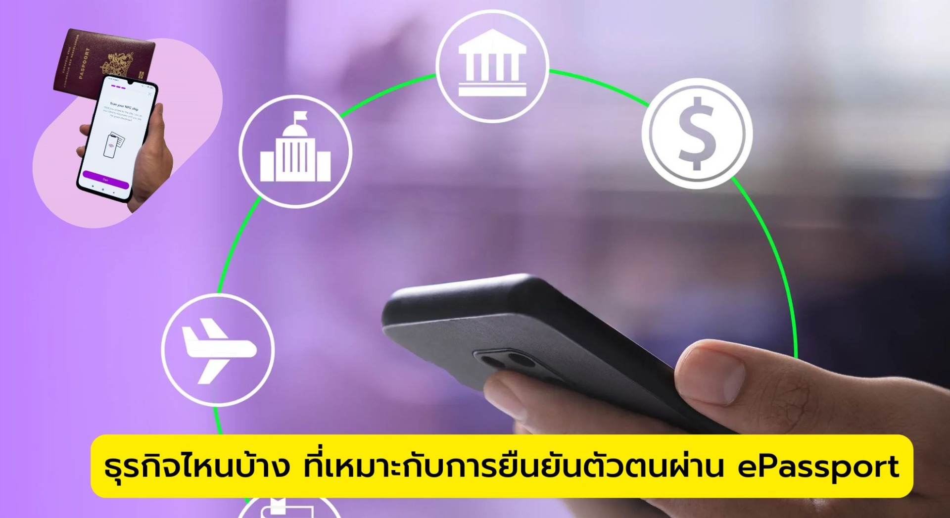 ธุรกิจไหนบ้าง ที่เหมาะกับการยืนยันตัวตนผ่าน ePassport